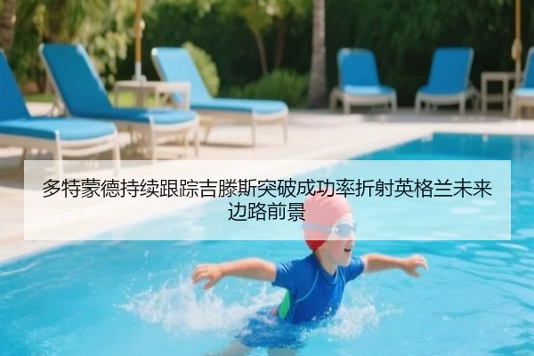 多特蒙德持续跟踪吉滕斯突破成功率折射英格兰未来边路前景