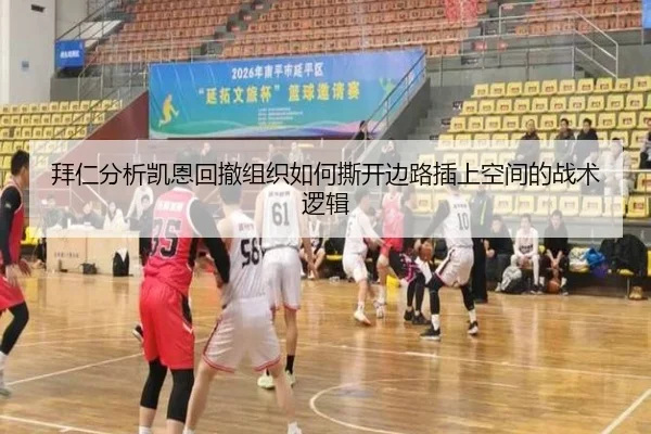 拜仁分析凯恩回撤组织如何撕开边路插上空间的战术逻辑
