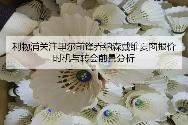 利物浦关注里尔前锋乔纳森戴维夏窗报价时机与转会前景分析
