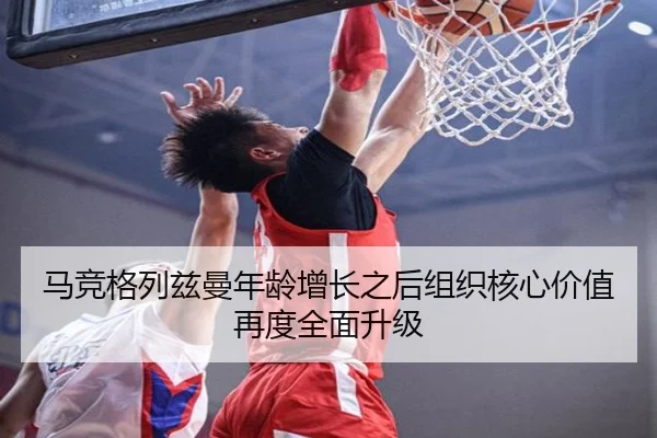 马竞格列兹曼年龄增长之后组织核心价值再度全面升级
