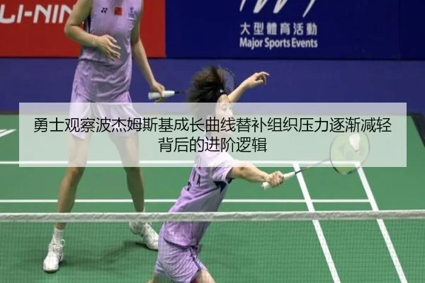 勇士观察波杰姆斯基成长曲线替补组织压力逐渐减轻背后的进阶逻辑